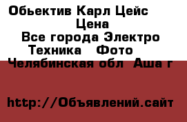 Обьектив Карл Цейс sonnar 180/2,8 › Цена ­ 10 000 - Все города Электро-Техника » Фото   . Челябинская обл.,Аша г.